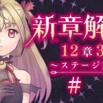 【#メギド72】12章3節ステージ129 初見実況　#1【魔ヶ月にーな】 #vtuber