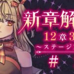 【#メギド72】12章3節ステージ129 初見実況　#2【魔ヶ月にーな】 #vtuber