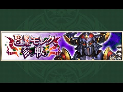 【メギド72】8魔星モレク、参戦【期間限定イベ実況】