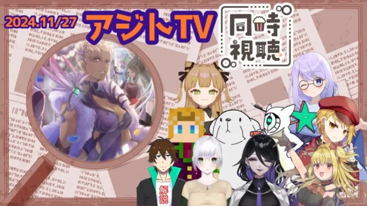 ＃メギド72【アジトTV　2024.11/24】同時視聴枠 【Vtuber】