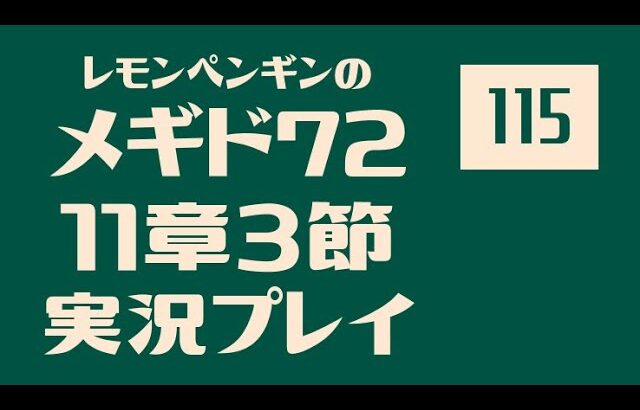 11章3節115　メギド72メインストーリー実況