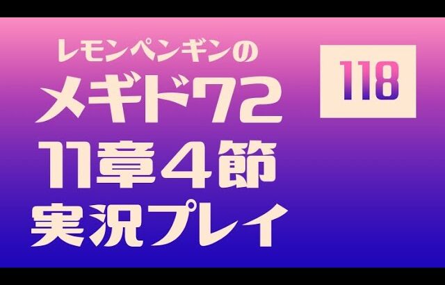 11章4節118　メギド72メインストーリー実況