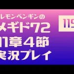 11章4節119　メギド72メインストーリー実況