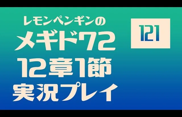 12章1節121　メギド72メインストーリー実況