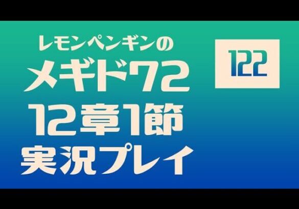 12章1節123　メギド72メインストーリー実況