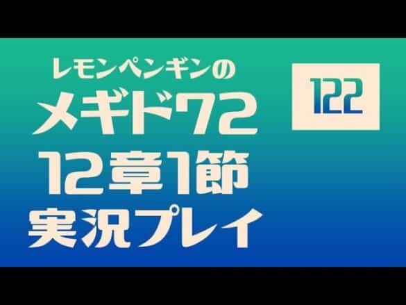 12章1節123　メギド72メインストーリー実況