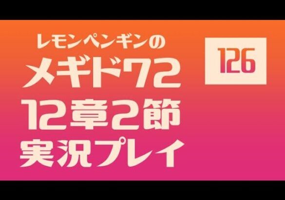 12章2節126　メギド72メインストーリー実況