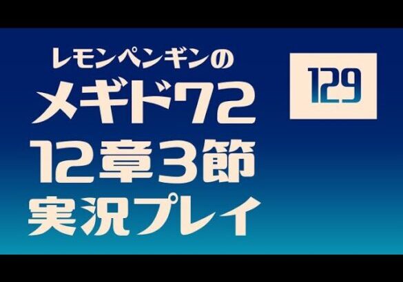 12章3節129　メギド72メインストーリー実況