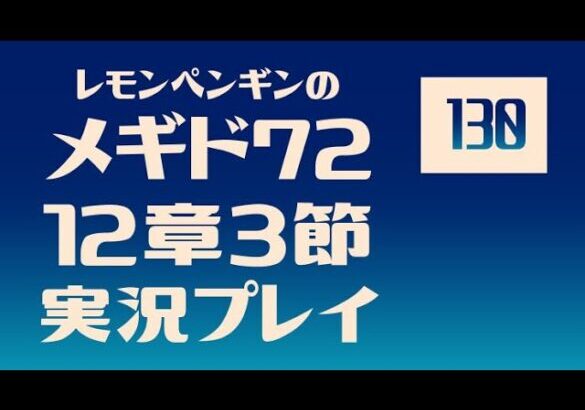 ①12章3節130　メギド72メインストーリー実況