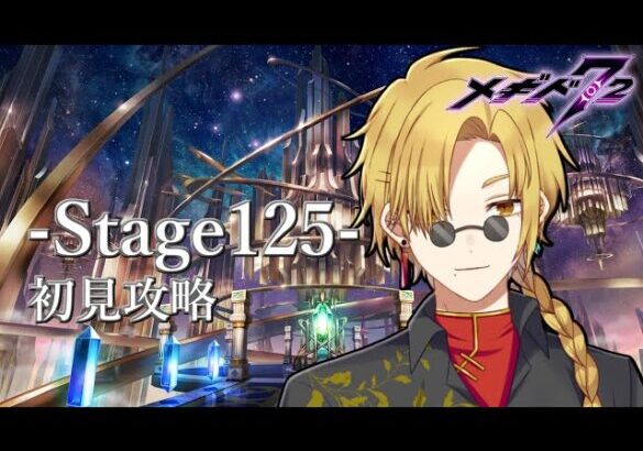 【メギド７２/ネタバレ注意】ステージ125 　いっけな～い清算清算～！【新人VTuber/宙不二キリン】