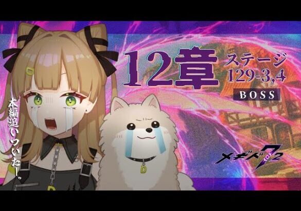 【  メギド72 】12章ステージ129-3,4！本編追いつくまで頑張る強化期間【 #新人Vtuber ┊ #らにぽめお散歩 】