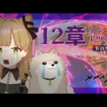 【  メギド72 】12章ステージ129-3,4！本編追いつくまで頑張る強化期間【 #新人Vtuber ┊ #らにぽめお散歩 】