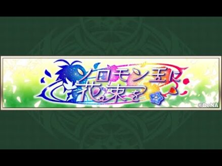 【メギド72】ソロモン王に花束を【イベントストーリー初見実況】