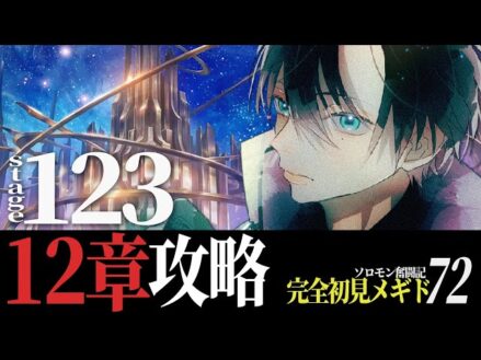 【#メギド72】12章1節123 || 完全初見で “そして世界が生まれる” をやります！！ ＃ 184