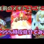 ‪【メギド72】‬5年前のメギドユーザーにバティンのワンキル見せてみた。