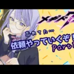 【＃メギド72】【忘れていた冬休みという名の依頼をやっていく】ミリしらメギド72【雨之庭紫陽花】 【Vtuber】