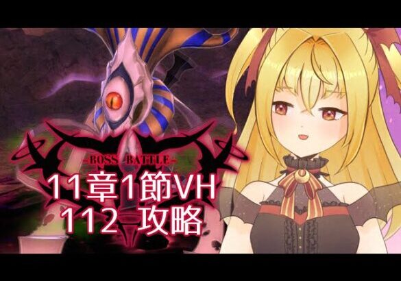 【#メギド72】みんなの編成でVH攻略 | 11章ステージ112【魔ヶ月にーな】 #vtuber