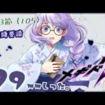 99mmしったメギド72 やります【10章3節（105）】【雨之庭紫陽花＿Vtuber】【初見実況】【＃メギド72】 【Vtuber】