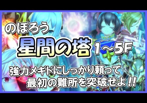 【１～５F】塔の強キャラ一挙紹介！星間の塔をのぼろう！【メギド72】