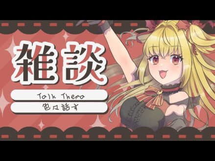 【#雑談】真の雑談(何も決まっていないとも言う)【魔ヶ月にーな】 #vtuber