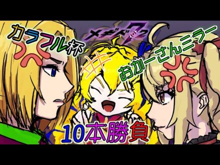 【 #メギド72 】カラフル杯おかーさんミラー10本勝負！(ゲスト：魔ヶ月にーな)【 #カラフル杯 】