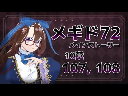 【 #メギド72 初見実況 】因習村村民に何故か歓迎される メイン10章 107,108 #73  【化学系Vtuber 明晩あるむ】