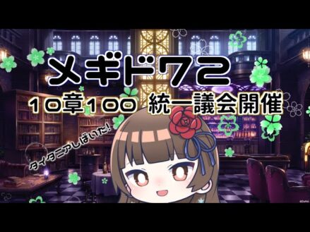 【#メギド72 】10章100-3『戦果に込められたもの』で暴れるメギド72【ぼたまる雪 Vtuber】