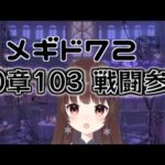 【#メギド72 】10章103『戦闘参加』で暴れるメギド72【ぼたまる雪 Vtuber】