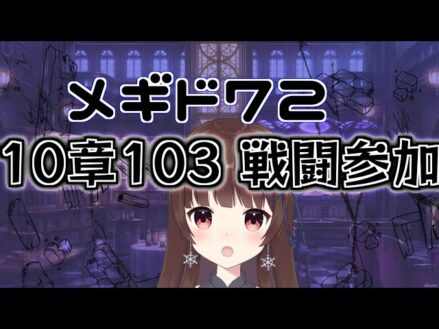 【#メギド72 】10章103『戦闘参加』で暴れるメギド72【ぼたまる雪 Vtuber】