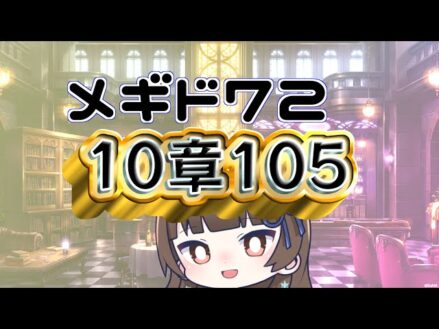 【#メギド72 】10章105『投降要請』で暴れるメギド72【ぼたまる雪 Vtuber】