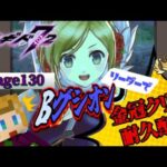 【 #メギド72 】 『ステージ130』BグシオンLで金冠クリア耐久配信！(2025/2/11)【 ミロんさん 】