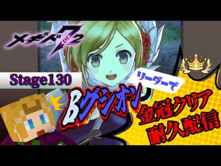 【 #メギド72 】 『ステージ130』BグシオンLで金冠クリア耐久配信！(2025/2/11)【 ミロんさん 】