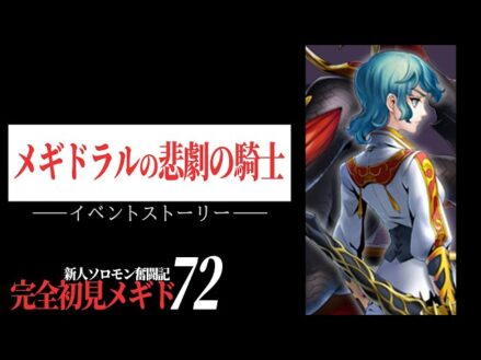 【#メギド72】イベント || 完全初見で “メギドラルの悲劇の騎士” をやります！！ ＃ 197