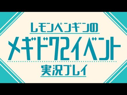 ソロモン王に花束を　メギド72イベント実況