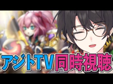 【#メギド72】同時視聴 || アジトTVを一緒に見よう！ ＃ 195