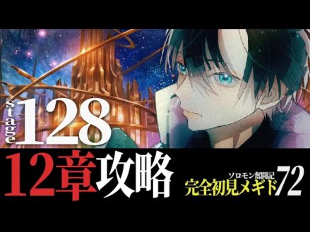 【#メギド72】12章3節128 || 完全初見で “そして世界が生まれる” をやります！！ ＃ 191