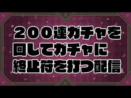 【メギド72】200連回してガチャに終止符を打つ