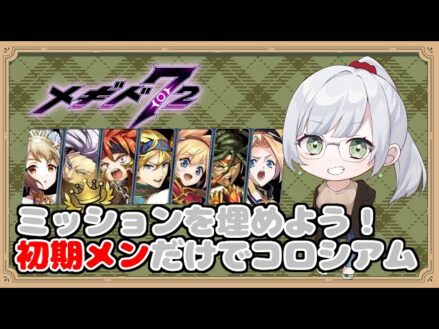 【メギド72】初見・初心者大歓迎！初期メンだけのコロシアム！【PVP】