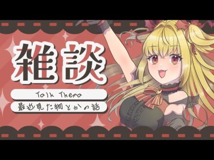 【#雑談】GQuuuuuuXとモアナ2とガヴ22話とドカステの感想会【魔ヶ月にーな】 #vtuber