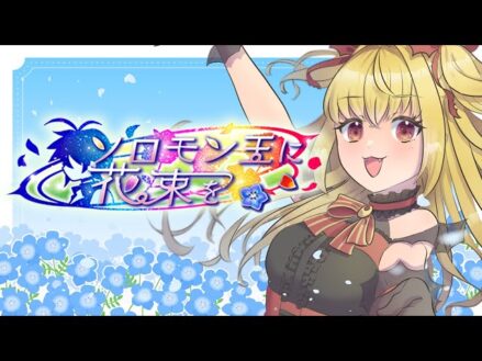 【#メギド７２】ソロモン王へ花束を　初見実況【魔ヶ月にーな】#vtuber