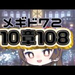 【#メギド72 】10章108『ソロモンを探すには』で10章を制覇するメギド72【ぼたまる雪 Vtuber】