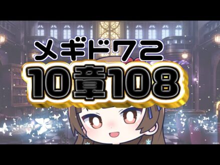 【#メギド72 】10章108『ソロモンを探すには』で10章を制覇するメギド72【ぼたまる雪 Vtuber】