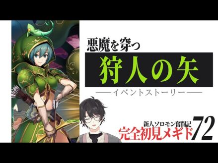 【#メギド72】イベント || ” 悪魔を穿つ狩人の矢 ” をやります！！ ＃ 200