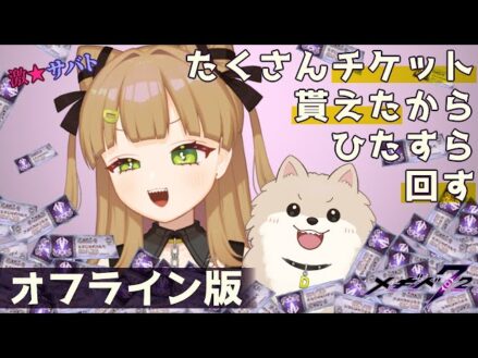 【  メギド72 】なんかめっちゃチケットあるんですけど【 #新人Vtuber ┊ #らにぽめお散歩 】