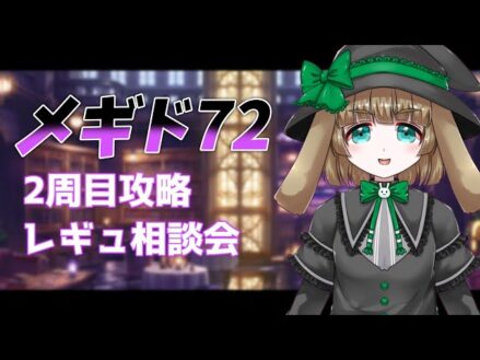 【#メギド72】2周目攻略レギュ相談会【渚兎さぎな】