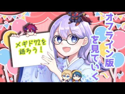 【＃メギド72】メギド72を語りながらオフライン版を見ていく【Vtuber】【雨之庭紫陽花】