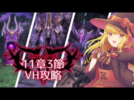 【#メギド72】みんなの編成でVH攻略 | 11章ステージ115,116,117.【魔ヶ月にーな】 #vtuber