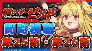 【同時視聴】仮面ライダービルド　第25話、第26話【魔ヶ月にーな】 #vtuber