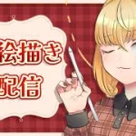 【#お絵描き配信】サムネ絵チルお絵描き　その3【魔ヶ月にーな】 #vtuber