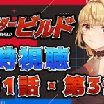 【同時視聴】仮面ライダービルド　第31話、第32話【魔ヶ月にーな】 #vtuber